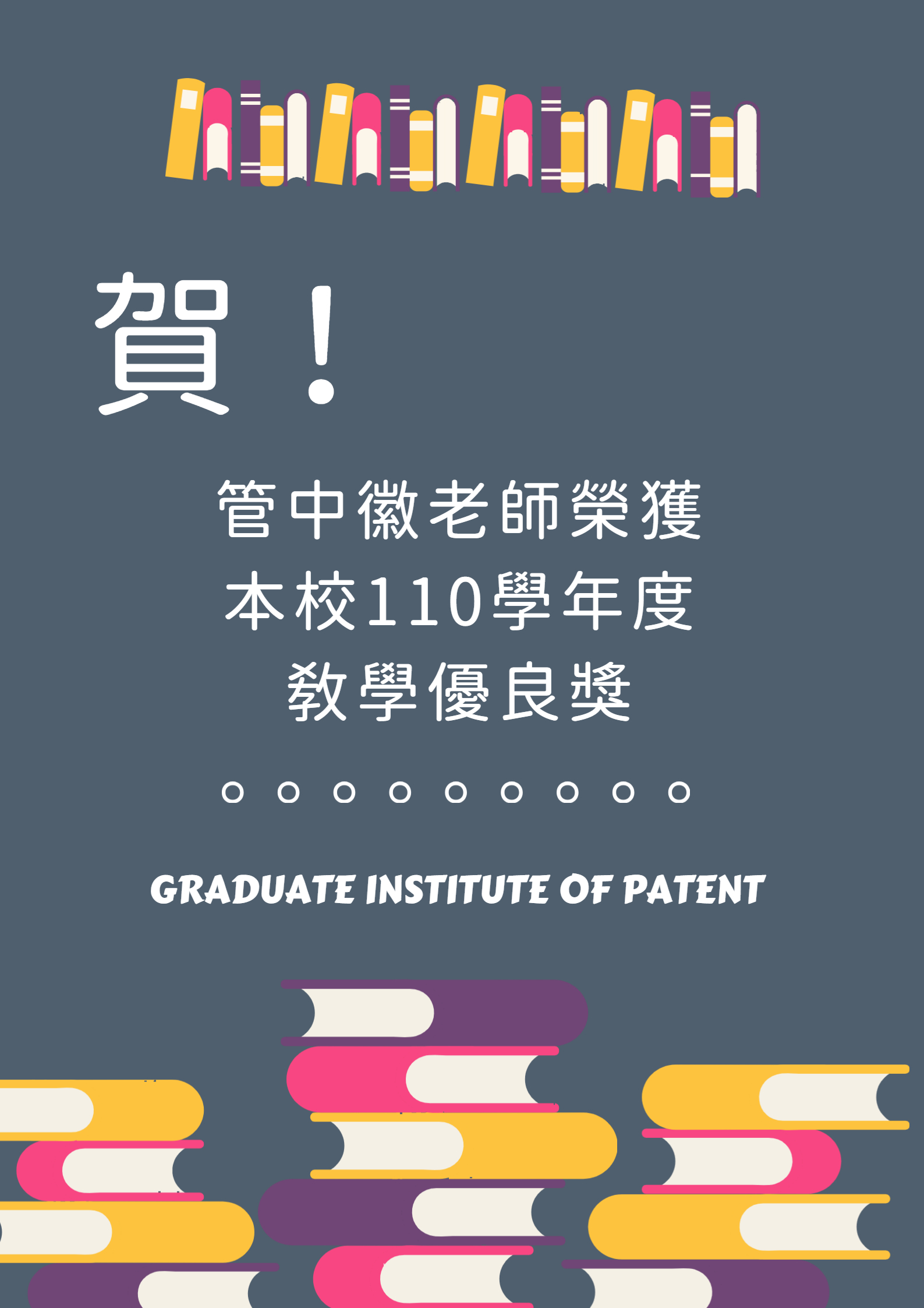 110 學年度教學優良教師獲獎榮譽海報