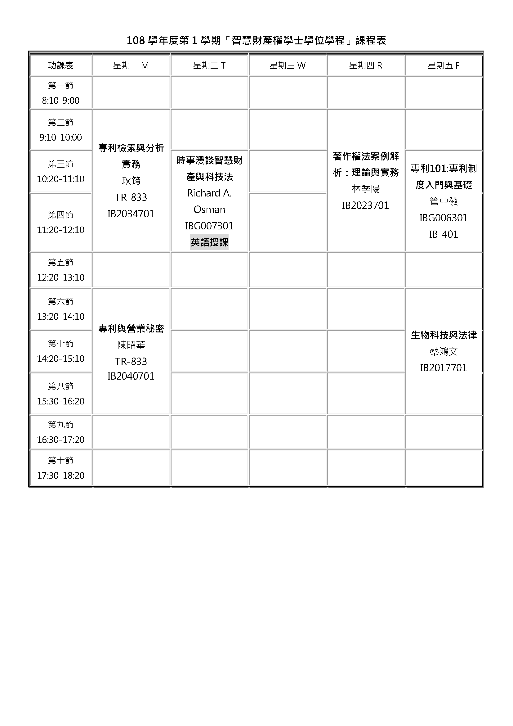 108-1大學部課表