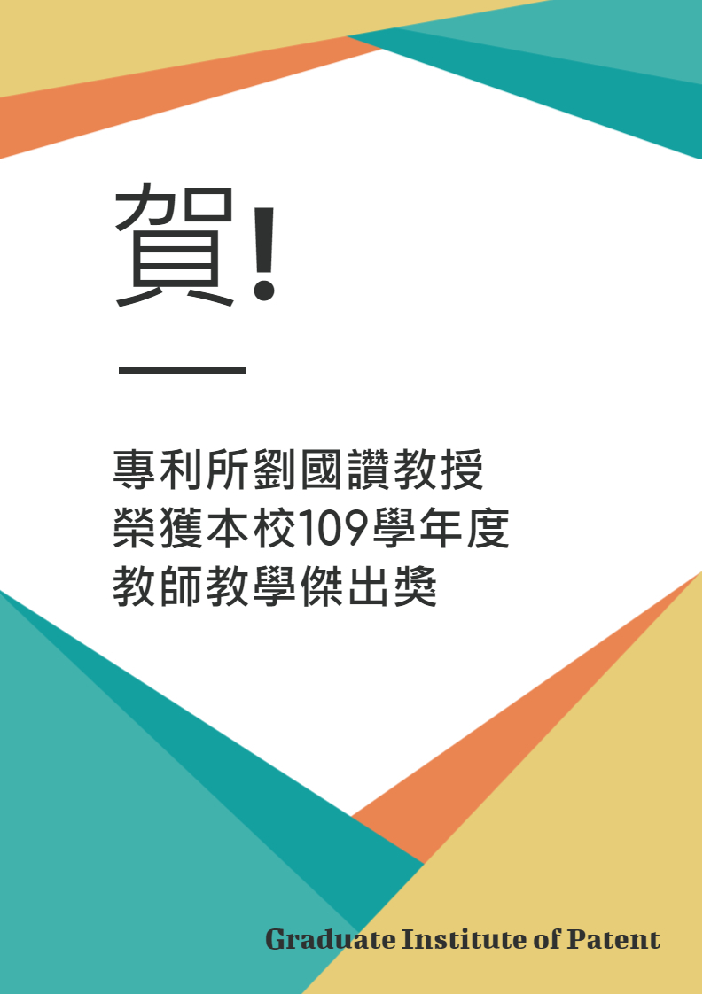 109 學年度教學傑出教師獲獎榮譽海報