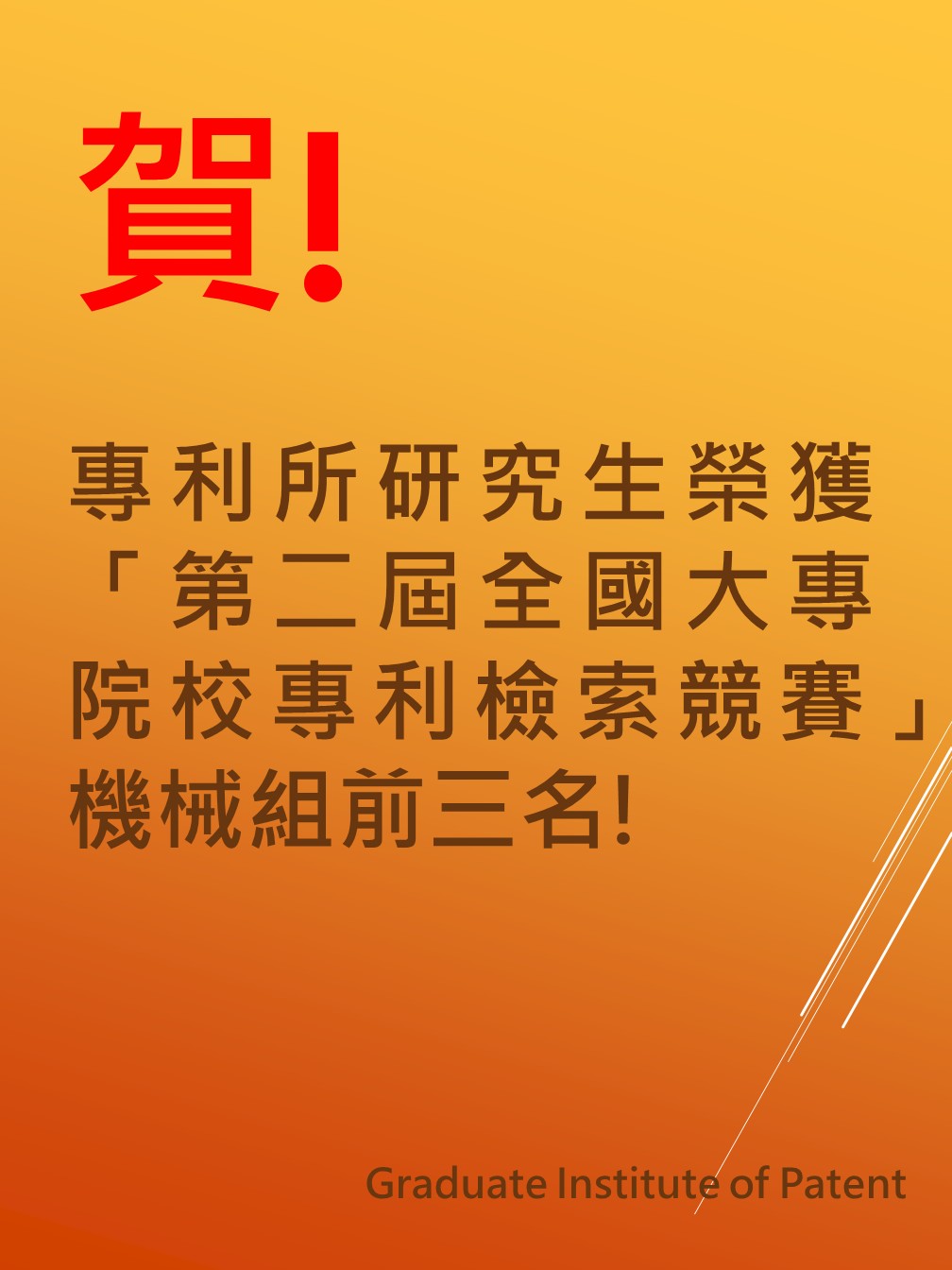 專利檢索比賽獲獎海報：恭喜葉翼齊同學榮獲機械組第二名、林毓芳同學榮獲機械組第三名