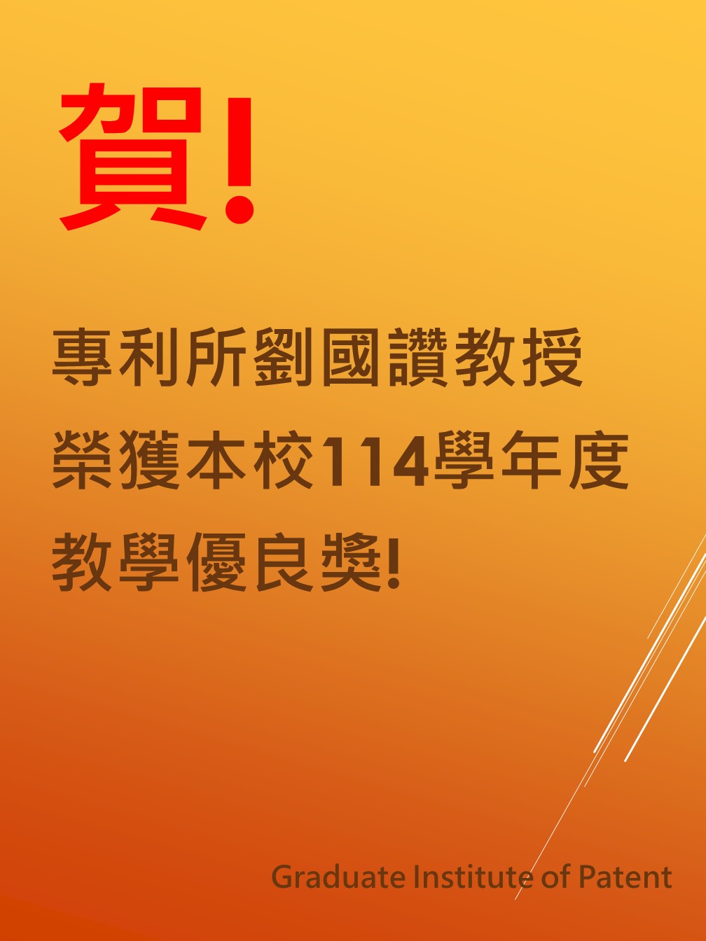 劉國讚老師榮獲本校114學年度教學優良獎。