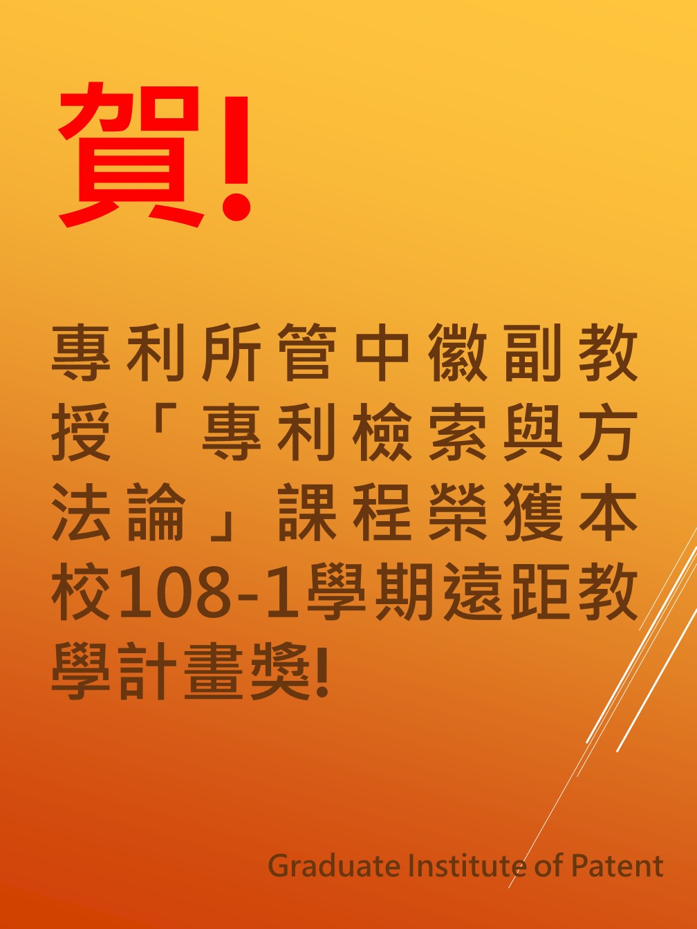 管中徽副教授「專利檢索與方法論」課程榮獲108學年度第一學期遠距教學課程計畫獎勵海報