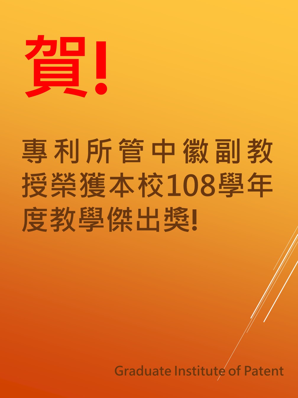 海報內容：熱烈祝賀本所管中徽副教授榮獲108學年度教學傑出獎