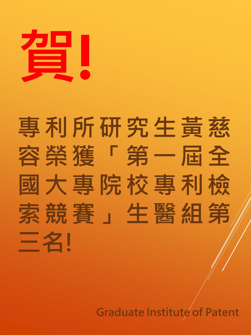 獲獎海報：恭喜本所黃慈容同學榮獲第一屆全國大專院校專利檢索比賽生醫組第三名