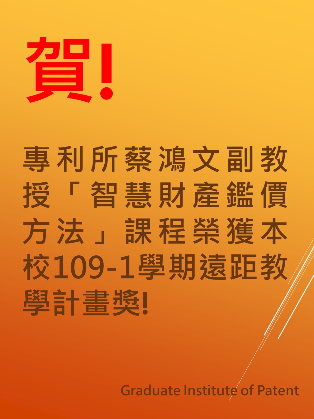 蔡鴻文副教授「智慧財產鑑價方法」課程榮獲109學年度第一學期遠距教學課程計畫獎勵海報