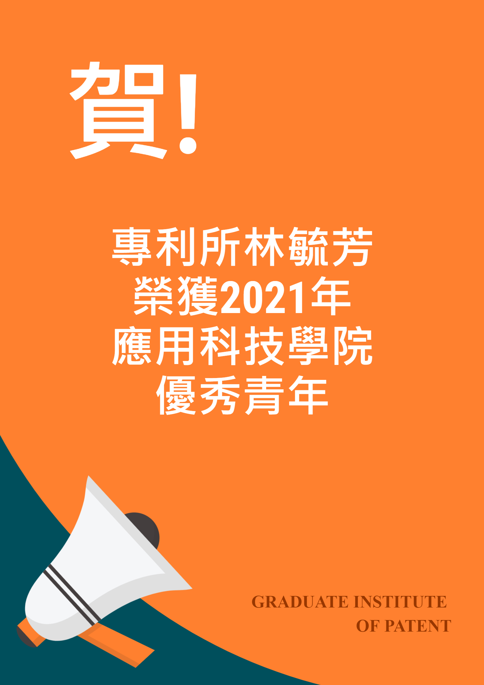 2021 年論文獎獲獎榮譽海報