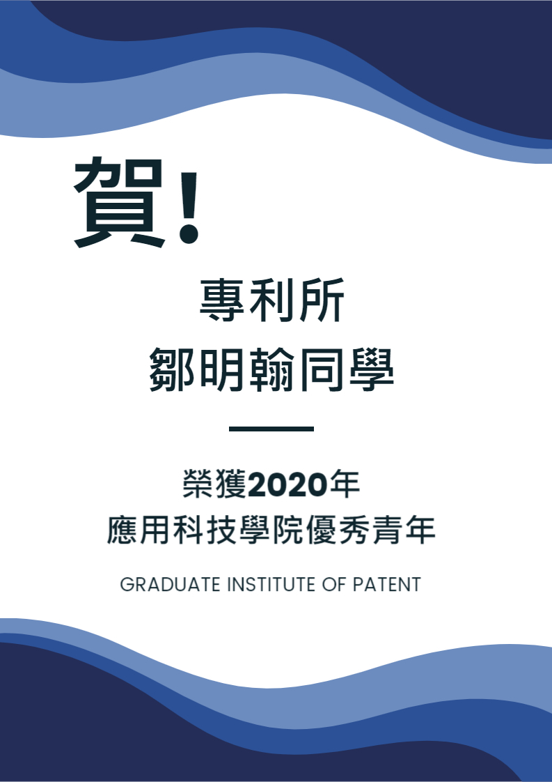 2020年應用科技學院優秀青年頒獎活動照片
