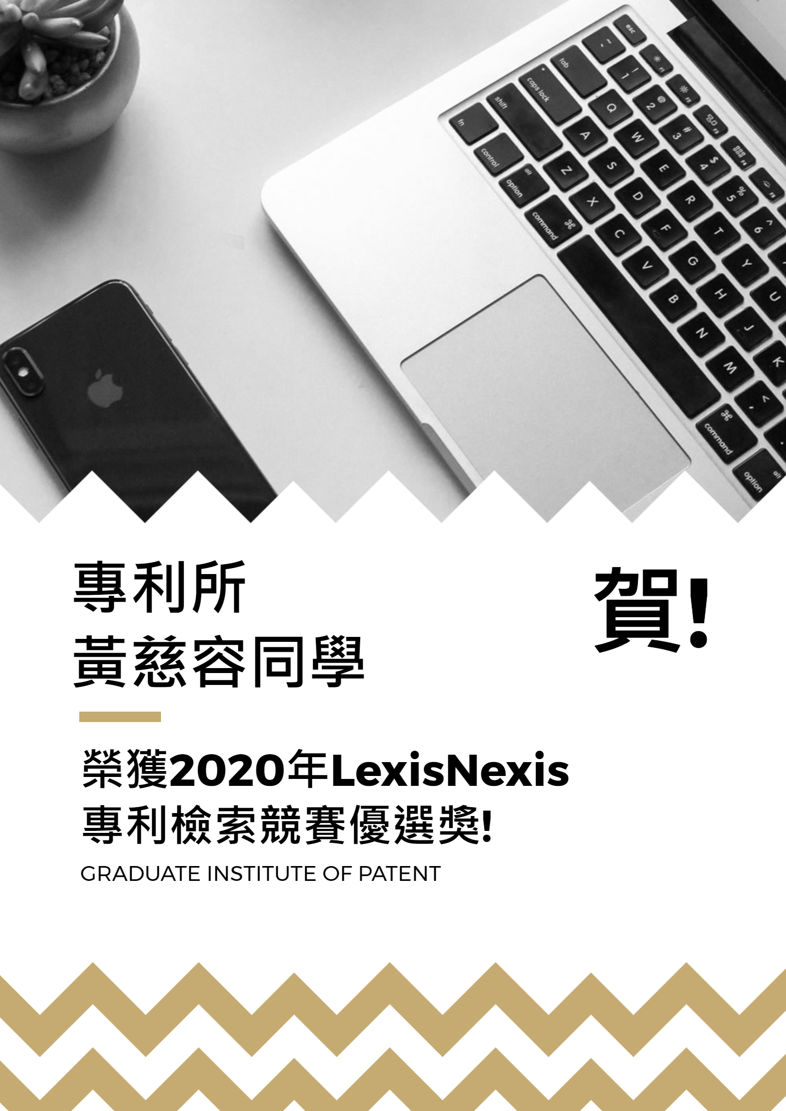 LexisNexis 活動宣傳海報，主要內容為：【賀！本所黃慈容同學榮獲2020年LexisNexis第三屆專利檢索競賽「優選獎」!】