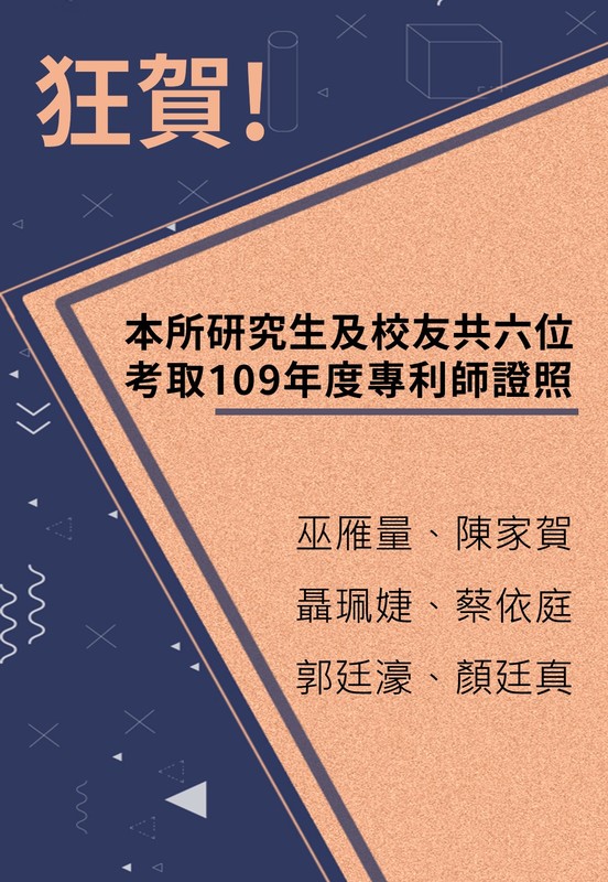 賀！本所研究生及校友共六位考取109年度專利師證照