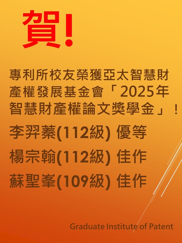 【榮譽獲獎】賀！本所李羿蓁,蘇聖峯,楊宗翰等三位校友榮獲亞太智慧財產權發展基金會「2025年智慧財產權論文獎學金」！圖片