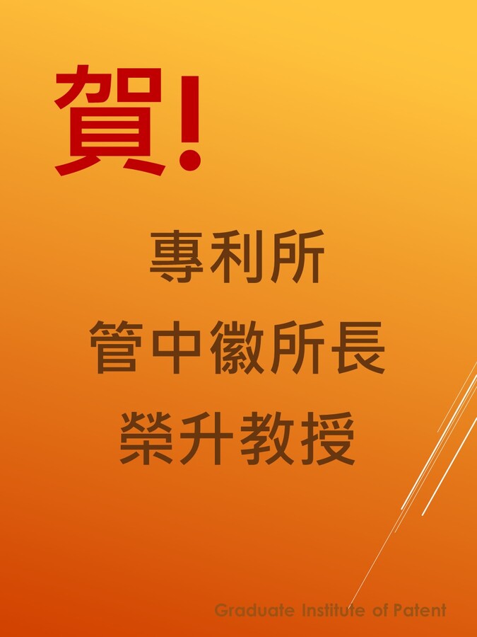 【本所消息】賀! 本所管中徽所長榮升教授圖片